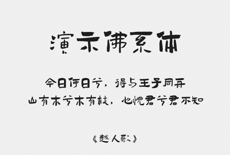 演示佛系体字体