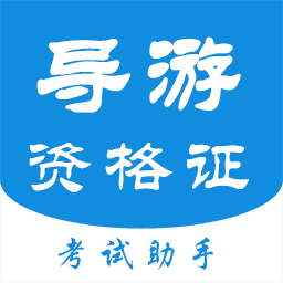 导游证考试助手最新版