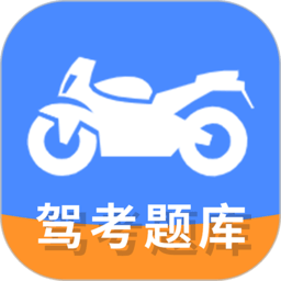 摩托车驾驶证考试宝典app