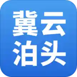 冀云泊头客户端