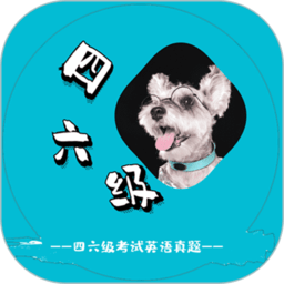英语四六级考试真题app下载