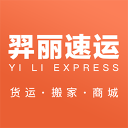 羿丽速运软件