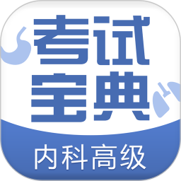 内科高级职称考试宝典最新版