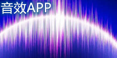 音效app
