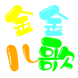 金金儿歌手机版