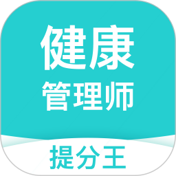 健康管理师考试提分王app下载