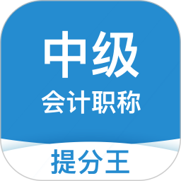中级会计职称提分王app