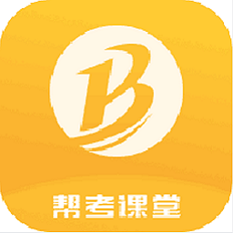 帮考课堂软件