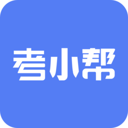 考小帮最新版