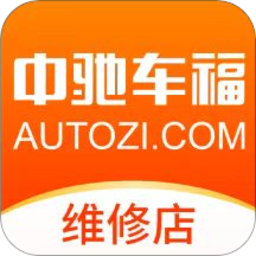 中驰车福维修店手机版