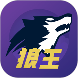 狼王狼人杀规则最新版