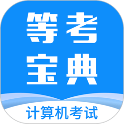 计算机一级等考宝典app下载