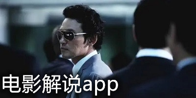 电影解说app