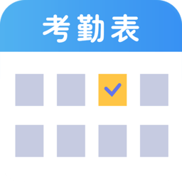 吉工考勤表app下载