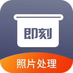 即刻老照片处理最新版