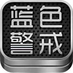 蓝色警戒6单机版