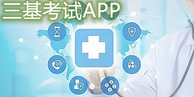 三基考试app