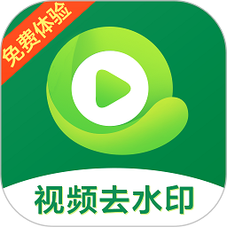 视频去除水印免费版