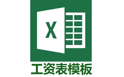 工资明细表电子版