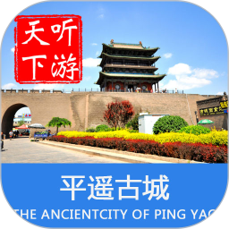 平遥古城导游解说软件