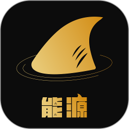 金鲨能源客户端