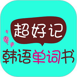 超好记韩语单词书官方版