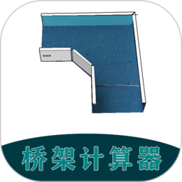 桥架计算器教程免费版下载