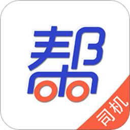 帮帮货运司机版软件