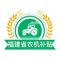 福建农机补贴信息管理系统