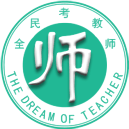 全民考教师软件