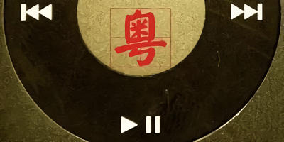 学粤语歌的软件