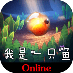 我是一只鱼手游