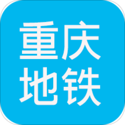 重庆地铁查询系统