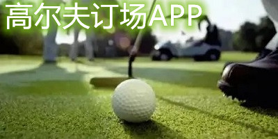 高尔夫订场app
