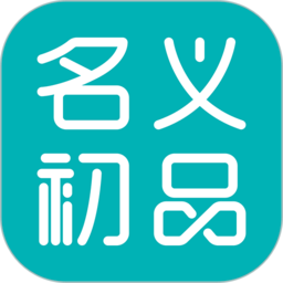 名义初品最新版本