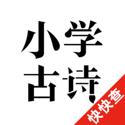 小学古诗软件