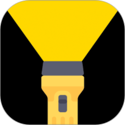 快速手电筒去广告版
