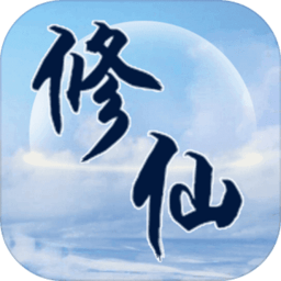 异世修仙录最新版