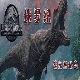 魔兽争霸3侏罗纪逃出神秘岛