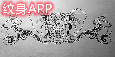 纹身app