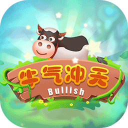 牛气冲天小游戏