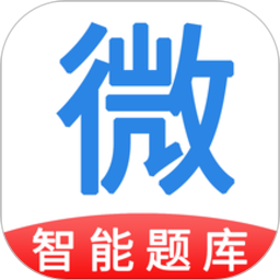 微易用题库官方版