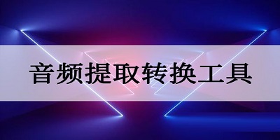 音频提取软件