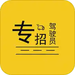 专招驾驶员软件