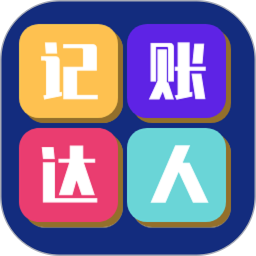 记账达人app下载