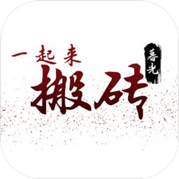 一起来搬砖手游