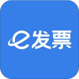 e发票企业版app