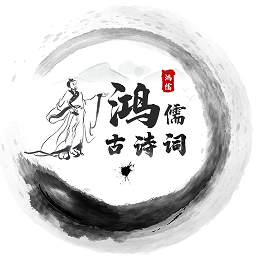 鸿儒古诗词官方版