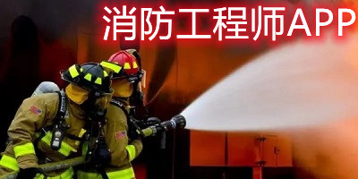 消防工程师app