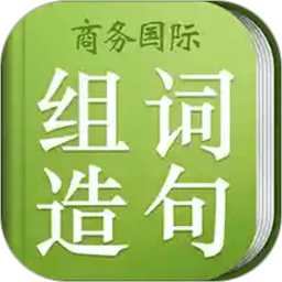 小学组词造句词典app